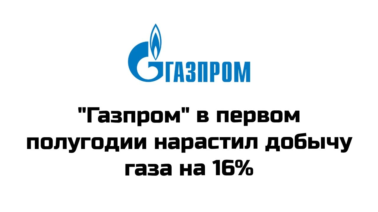 Добыча газа группы "Газпром" на территории России за шесть месяцев 2024 года выросла на 16%, до 208,14 млрд куб. м с 179,45 млрд куб. м за январь-июнь 2023 года  За шесть месяцев 2024 года группа "Газпром" поставила на внутренний и внешние рынки 186,7 млрд куб. м газа  за аналогичный период 2023 года - 166 млрд куб. м .