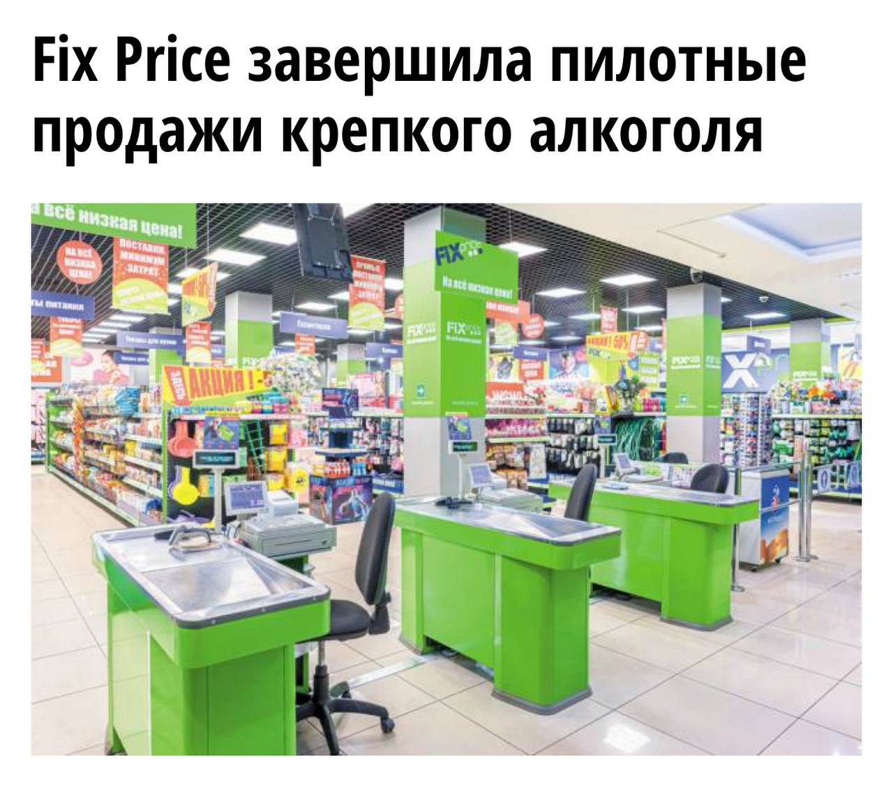 Во второй половине этого года Fix Price начнёт продавать крепкий алкоголь. Тем не менее, такое спиртное станет доступно не во всех магазинах сети — лишь в тех местах, где поблизости отсутствуют школы, культурные или медицинские заведения. Любопытно, каким будет выбор продукции.