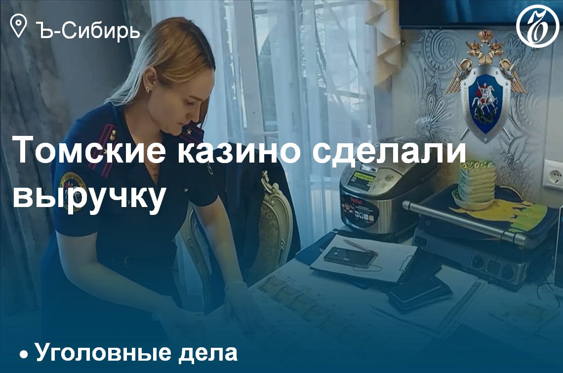 В Томской области завершено расследование дела теневой игровой империи. По данным силовиков, она насчитывала 27 заведений, работавших под вывесками букмекерских контор, и за восемь лет деятельности принесла своим организаторам доход в размере свыше 1,6 млрд руб. В качестве обеспечительных мер было арестовано имущество восьми обвиняемых на общую сумму 650 млн руб. Среди прочего в опись попали спорткар Lamborghini Urus стоимостью 27 млн руб. и наручные часы Patek Philippe почти за 6 млн руб. Подробнее — в материале «Ъ-Сибирь»