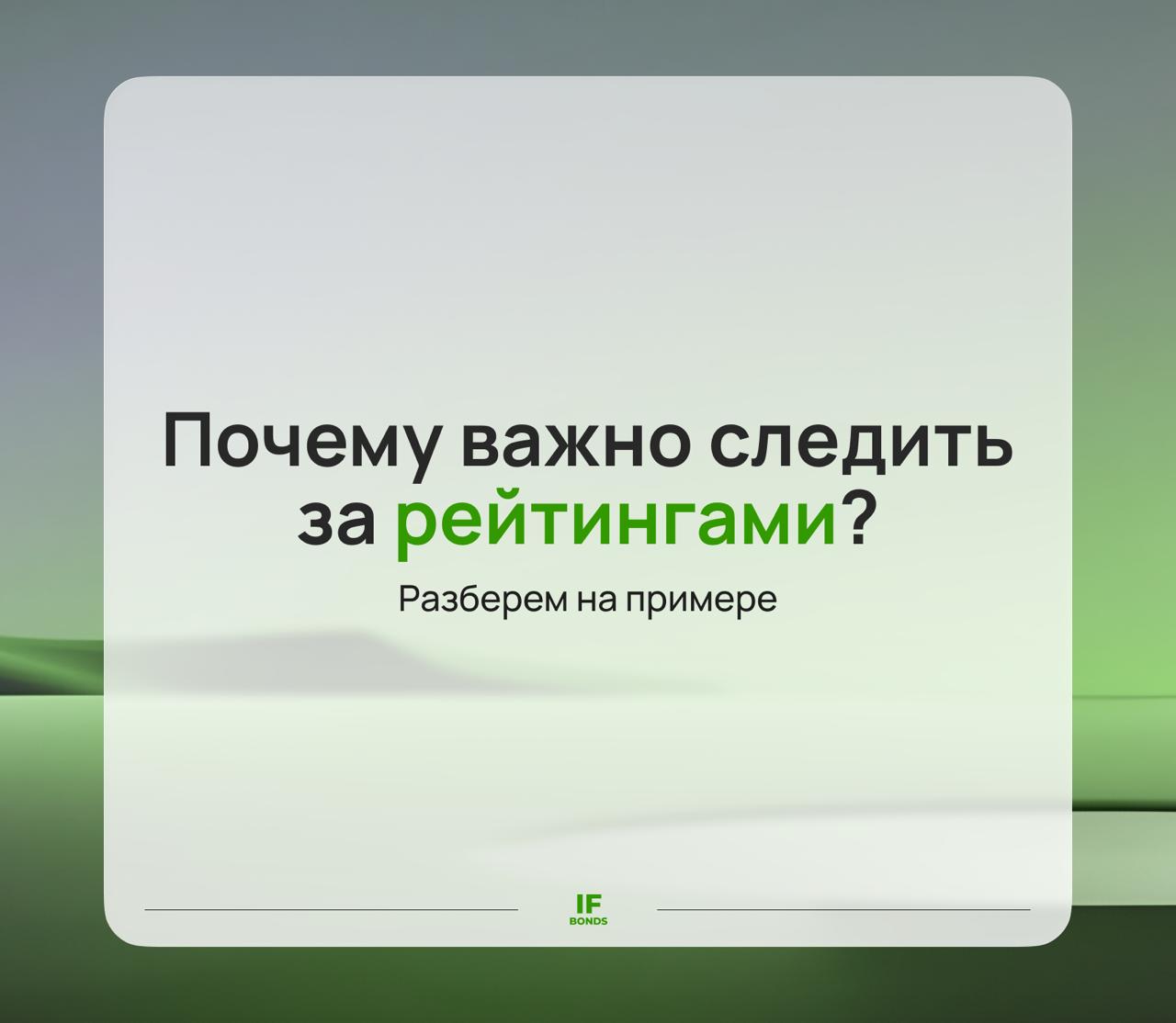 Почему инвесторам важно следить за рейтингами Подтверждение кредитного рейтинга важное событие для компании и ее инвесторов Особенно в сложной как сейчас экономике рейтинг отражает насколько компания способна адаптироваться насколько устойчиво ее финансовое положение Разберем на примере АКРА подтвердило кредитный рейтинг холдинга Синара Транспортные Машины входящего в Группу Синара на уровне А RU На что обратило внимание агентство Сильная рыночная позиция бизнеса СТМ ключевой а по некоторым видам техники единственный поставщик железнодорожной техники для российского рынка Денежные средства на счетах и невыбранные лимиты по кредитным линиям которые полностью покрывают погашения 2026 года включая выпуск 1Р2 на 10 млрд рублей СТМ имеет долгосрочную контрактную базу компания один из ключевых участников создания первой российской железнодорожной ВСМ Москва Санкт Петербург Прогноз по рейтингу Негативный Влияет долговая нагрузка Компания работает с этим например в прошлом году оптимизировала операционные расходы предварительно на более чем 12 млрд рублей Мнение IF Bonds Ситуация на рынке облигаций в этом году может оставаться напряженной Поэтому подтверждение или изменение инвестиционного рейтинга важное событие на которое инвесторам стоит ориентироваться для принятия решений об инвестициях Горячее IF Bonds