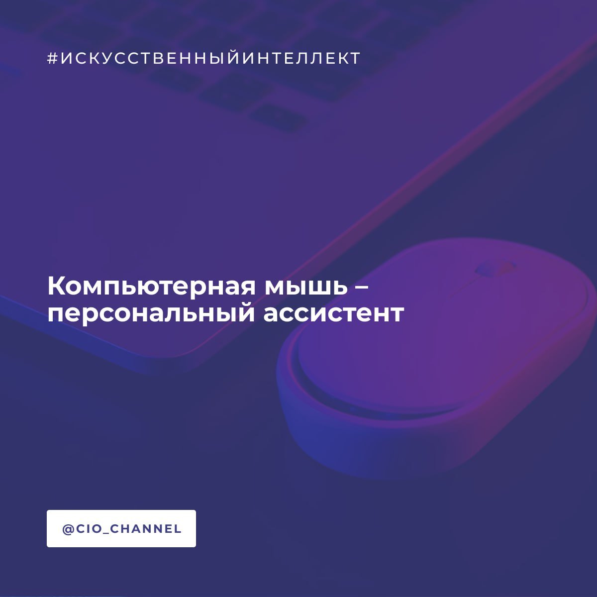 Компьютерная мышь с DeepSeek – персональный ассистент // Habr  Компания Cherry презентовала мышку с интеллектуальным манипулятором, работающим на базе ИИ DeepSeek. Нововведение превращает обычную мышь в персонального ассистента.  Устройство активируется с помощью голосовой команды или при нажатии специальной кнопки. После этого диалог с ИИ можно вести через встроенный микрофон с продвинутым шумоподавлением. При этом мышь способна распознать даже шёпот  на случай, если вы любите поработать ночью и не хотите будить близких .  Мышь оснащена опцией моментального переключения между тремя устройствами — например, при одновременной работе с ноутбуком, планшетом и ПК.