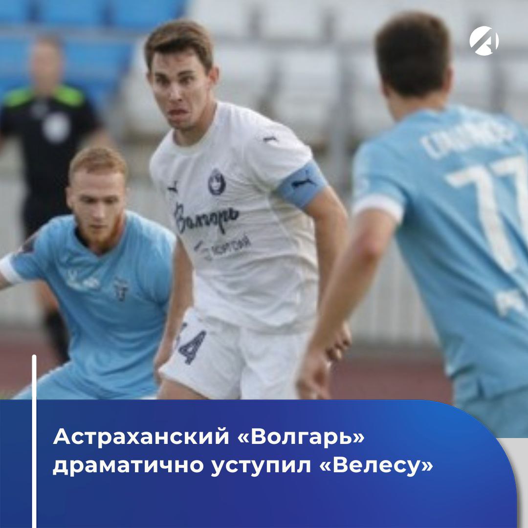 Выездной матч в Подольске в рамках 4-го тура LEON Второй лиги А прошёл в упорной борьбе. До конца встречи команды не могли открыть счёт, но на 93-й минуте Кирилл Кистенёв реализовал пенальти, принеся москвичам победу 1:0.  16 августа астраханцы дома сыграют с новосибирской «Сибирью».