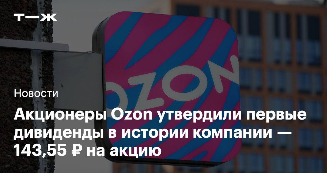 Для получения дивидендов нужно удерживать акции Ozon до 22 декабря включительно Всего на выплаты компания направит 30 млрд рублей   t j ru inv tg ozon first div