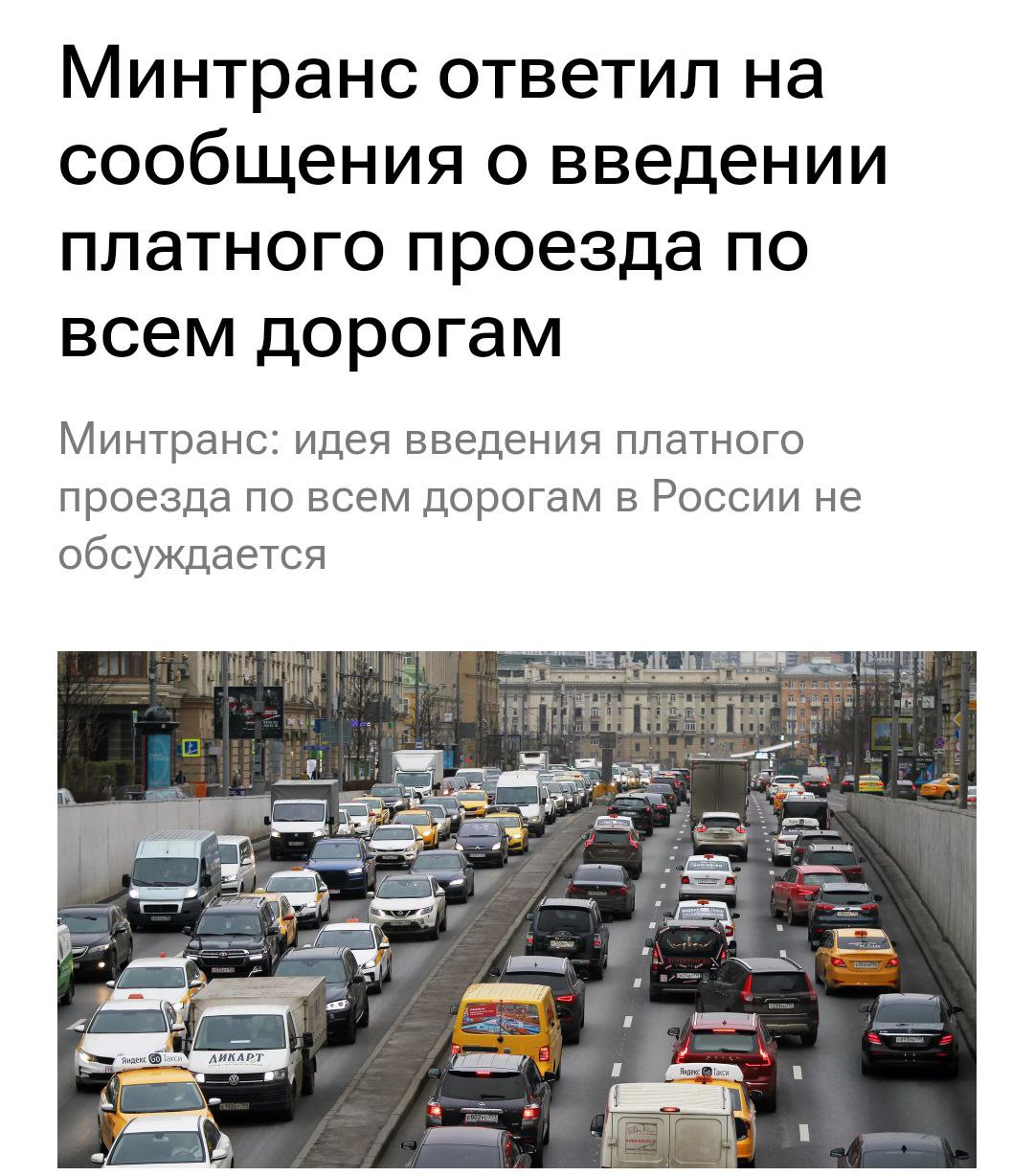 Платного проезда по всем дорогам НЕ БУДЕТ Минтранс отклонил предложение Росавтодора В Минтрансе России идея введения платного проезда по всем дорогам страны не обсуждается и не рассматривается Данное мнение было высказано отдельным спикером в ходе экспертной дискуссии Министерство не поддерживает эту инициативу Автомобилисты облегчённо выдохнули