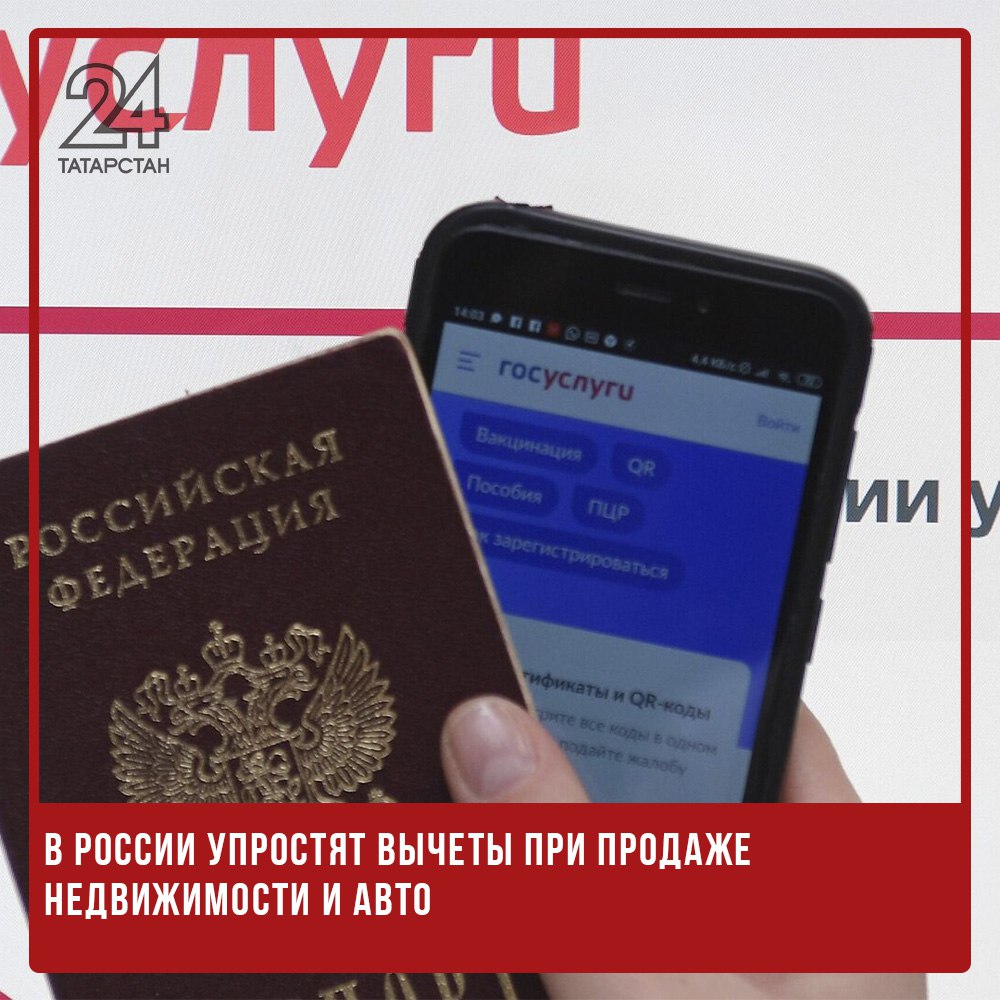В России упростят вычеты при продаже недвижимости и авто В России упростят процесс получения налогового вычета при продаже недвижимости и транспорта. Как сообщил глава Минцифры РФ Максут Шадаев в интервью РИА Новости, оформление вычетов через портал «Госуслуги» планируется запустить в полном объёме к началу 2026 года. Новая система позволит гражданам получать рассчитанный налог без необходимости самостоятельно заполнять декларации. Это значительно упростит процедуру, особенно для тех, кто ранее продавал квартиру или автомобиль и сталкивался с бюрократическими сложностями. Кроме того, на портале появится возможность отслеживать актуальный статус камеральной проверки. Пользователи смогут видеть, на каком этапе находится их заявление — например, когда оно принято, проверяется или уже одобрено к выплате. Минцифры ведёт активную работу над внедрением этого механизма с 2023 года. Цель — сделать налоговые процессы более прозрачными, быстрыми и доступными для всех граждан. -24 Отправить новость