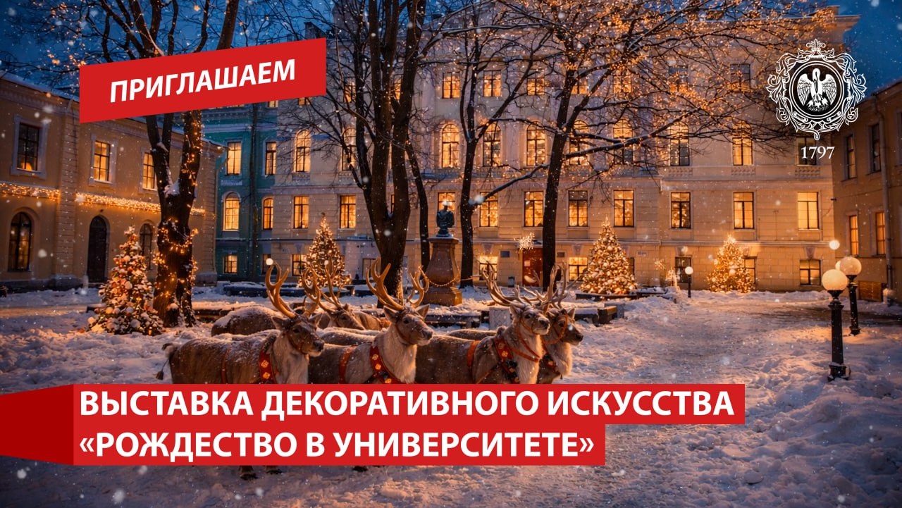Экспозиция Рождество в университете продолжает работу в Открытом кампусе   До 10 января в выставочном пространстве 6 корпуса РГПУ им А И Герцена продолжает работу уникальная выставка декоративного искусства Рождество в университете В коллекцию входят гобелены декоративные панно и палантины созданные в техниках художественного текстиля уникальные арт объекты из стекла ткани и меди с росписью горячими эмалями Тематика произведений отражает особое настроение рождественских праздников а коллекция палантинов познакомит зрителей с элементами уникального декора Герценовского университета Автором всех работ является заведующая кафедрой декоративного искусства и дизайна института художественного образования директор Центра дизайна Открытого кампуса Анна Векслер ℹ  Подробнее о выставке можно узнать здесь Подписаться в MAX Приглашаем РГПУ ПедвузыРФ ВСНП Санкт Петербург