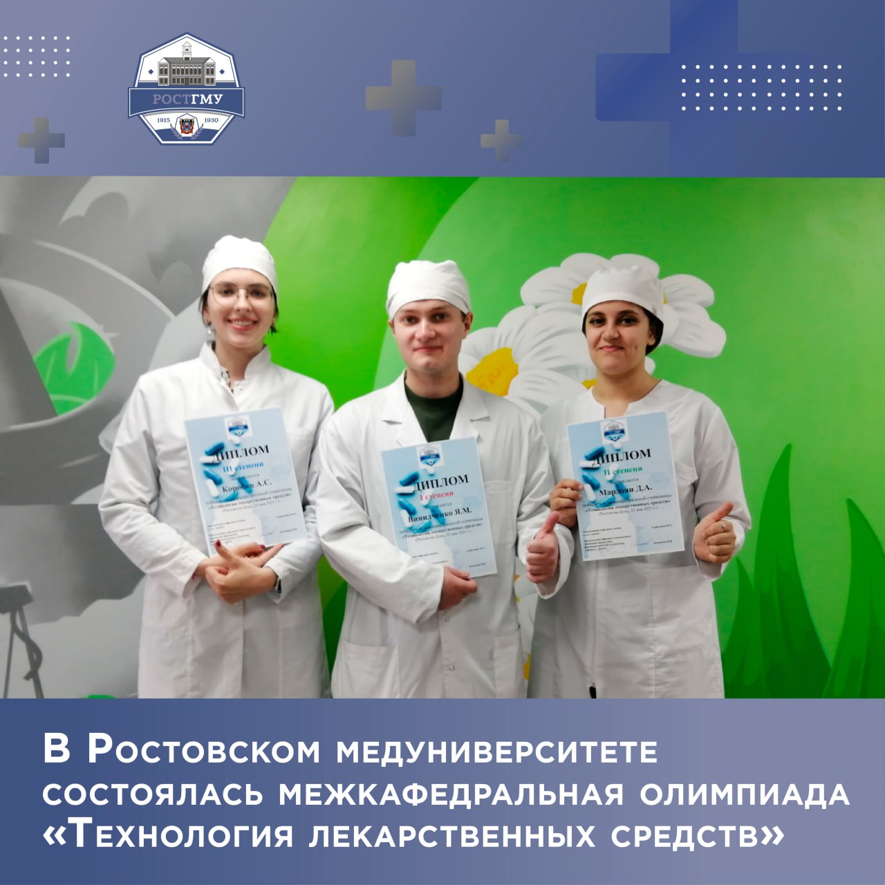 На фармацевтическом факультете Ростовского государственного медицинского университета Минздрава России проведена ежегодная межкафедральная олимпиада «Технология лекарственных средств» Её организовали сотрудники кафедры химии фармацевтического факультета и кафедры управления и экономики фармации, фармацевтической технологии. Участникам олимпиады были предложены комплексные задания. Вопросы охватывали как химическую, так и фармацевтическую технологию лекарственных средств, широко применяемых в современной медицине и фармации. По итогам напряженной борьбы и демонстрации высокого уровня подготовки, призовые места распределились следующим образом: первое место занял студент 3-го курс Ярослав Винидченко, на втором – третьекурсница Дарина Мардоян, третье место у студентки 3- го курса Анны Коробко. Победители олимпиады были награждены дипломами I, II и III степени, что стало заслуженным признанием их усердия, таланта и стремления к профессиональному совершенствованию. Подробнее - на сайте РостГМУ