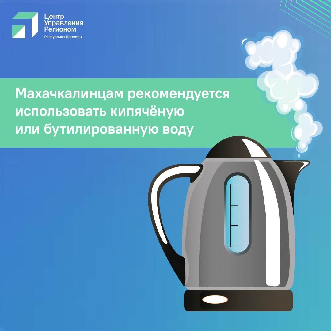 Жителям Махачкалы рекомендовано временно использовать для питья и приготовления пищи только кипяченую или бутилированную воду Такая мера связана с ухудшением качества воды в источнике водоснабжения части города Причиной стало попадание в канал Октябрьской революции большого объема поверхностных дождевых стоков после обильных осадков Это привело к значительному превышению допустимых показателей мутности воды В связи с этим водозабор с канала Октябрьской революции на Хушетские очистные сооружения был временно приостановлен Это может привести к кратковременным перебоям в водоснабжении в части Ленинского района Коммунальные службы предупреждают что из за повышенной мутности подаваемая вода может временно отличаться по внешнему виду от привычной Специалисты ведут мониторинг ситуации и нормальная работа водоканала будет восстановлена после стабилизации качества воды в канале