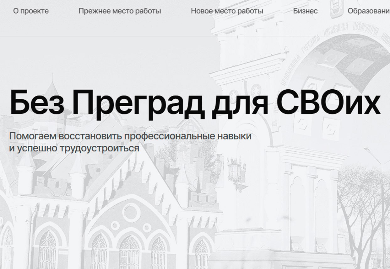 Без Преград для СВОих В Амурской области запустили специализированный сайт для участников СВО и членов их семей Новый онлайн ресурс поможет участникам спецоперации в вопросах трудоустройства профессионального развития и социальной адаптации   В разделе Поиск работы есть доступ к актуальным вакансиям по всему региону с учётом пожеланий и профессионального опыта соискателя   На странице Профессиональное обучение можно узнать как пройти курсы повышения квалификации или освоить новую востребованную профессию Здесь же можно найти информацию которая будет полезна тем кто хочет открыть свое дело или стать самозанятым Рекомендации как составить бизнес план для получения государственной поддержки где получить нужную консультацию   Для каждого участника предусмотрены персональные встречи и сопровождение профессионального куратора который поможет определить ваши возможности и подобрать оптимальную вакансию Мы понимаем что возвращение к мирной жизни требует поддержки Наша задача сделать этот путь максимально успешным Благодаря новому сайту участники СВО и их семьи получают доступ к современным возможностям трудоустройства и индивидуальной помощи специалистов отмечает начальник управления занятости населения Амурской области Елена Дуленова Отдельно на сайте можно узнать и об успешных примерах того как ветераны СВО открывают свое дело трудоустраиваются Раздел СВОи в лицах будет постоянно обновляться новыми историями успеха