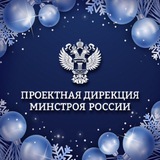 Проектная дирекция Минстроя России