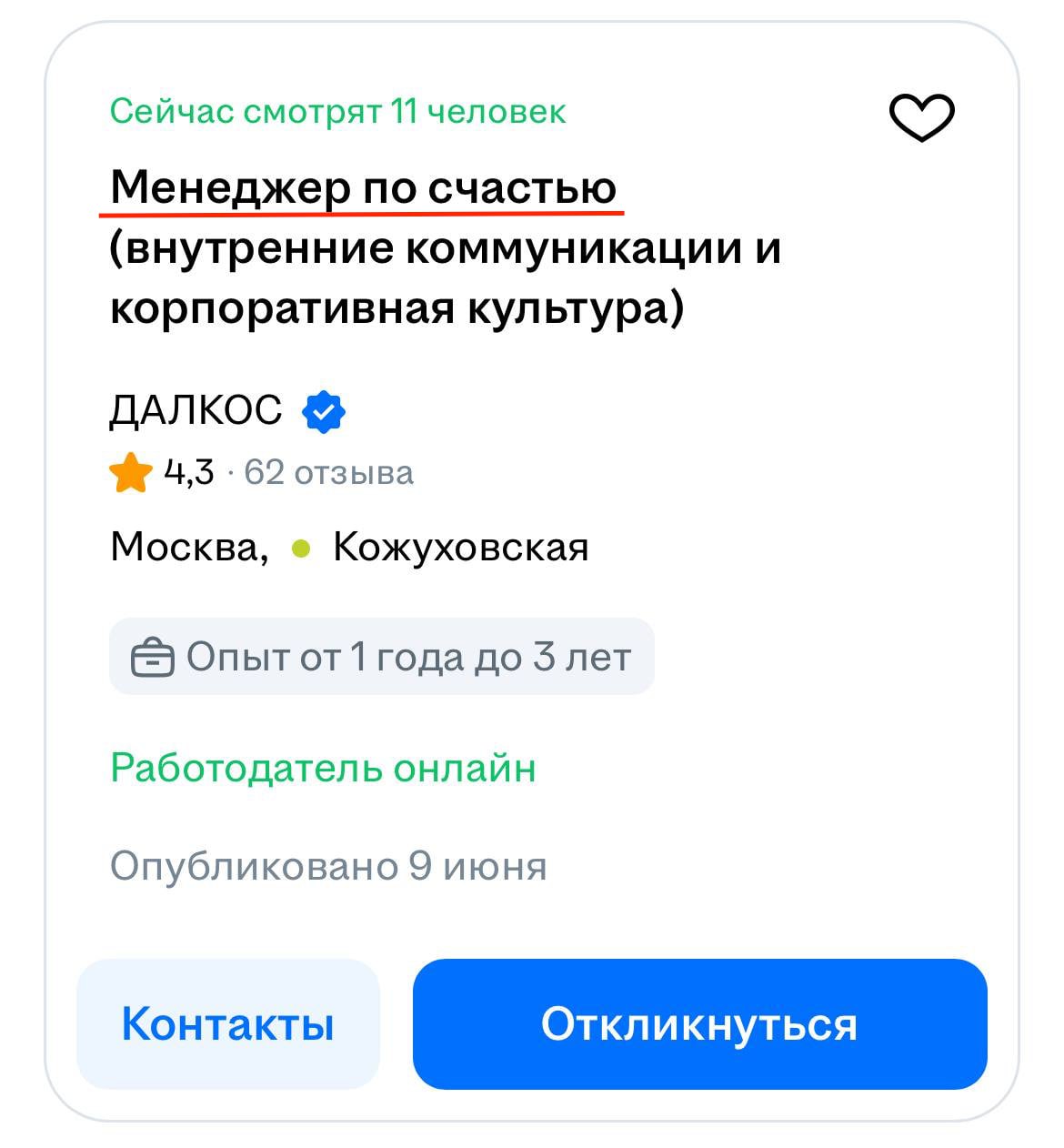 Менеджеров по счастью начали массово искать российские компании. Специалисты должны следить, чтобы сотрудники не выгорали, поддерживать их ментальное состояние и создавать «позитивную рабочую среду». Им предлагают зарплату до 250 тысяч рублей. Спрос на таких работников резко взлетел, в том числе из-за прихода зумеров на рынок. Теперь россияне не хотят работать только ради зарплаты, им важно чувствовать заботу, соучастие и спокойствие в коллективе.