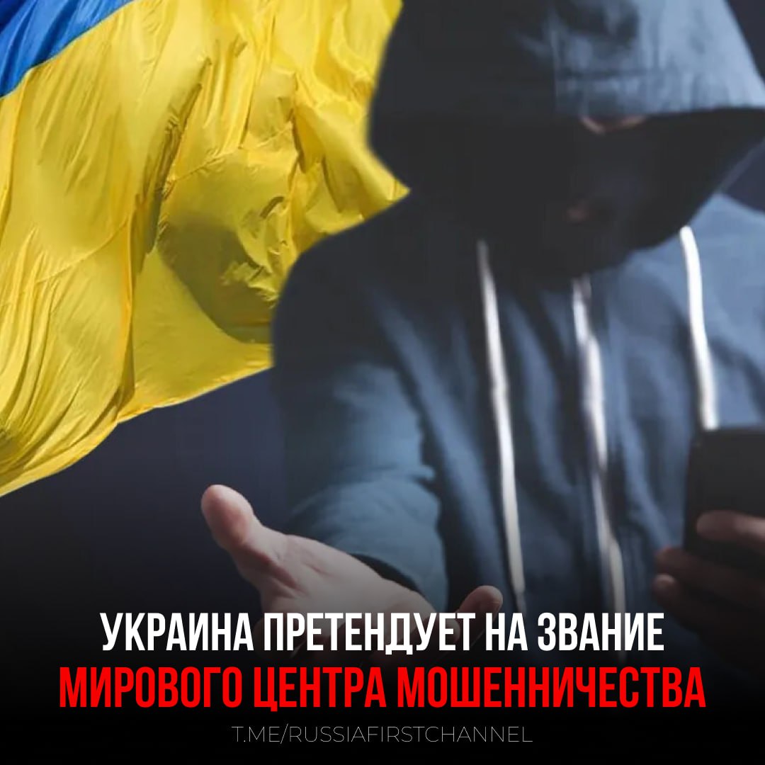 Украина становится новым мировым центром мошенничества Об этом заявляют британские СМИ, заявляя, что страна отобрала "корону мошенничества" у Нигерии. На украинской территории активно работают не только колл-центры, но и организованные группы, специализирующиеся на так называемых "любовных аферах" через сайты знакомств. Любовная афера — это схема, когда мошенник под видом романтических отношений обманывает жертву с целью завладеть её деньгами или личной информацией. При этом, несмотря на попытки представить мошенников героями, которые зарабатывают на "клятых москалях", жалобами на подобные схемы завалены уже и ФБР, и посольство США в Киеве — жертвами становятся и британцы, и американцы. — интересно, какой процент национального ВВП составляют доходы от "колл-центров"?! РОССИЯ