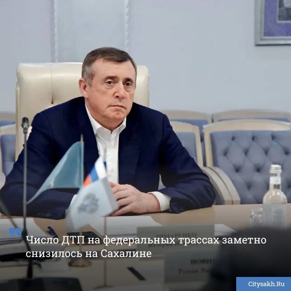 Количество дорожных аварий на федеральных трассах Сахалинской области в 2025 году сократилось на 25 5 по сравнению с предыдущим годом Об этом стало известно по итогам рабочей встречи руководителя Росавтодора Романа Новикова и губернатора Сахалинской области Валерия Лимаренко   citysakh ru news 125632 Новости в MAX   max ru citysakh   только важное   не тормозит купим ваши новости 79147662000