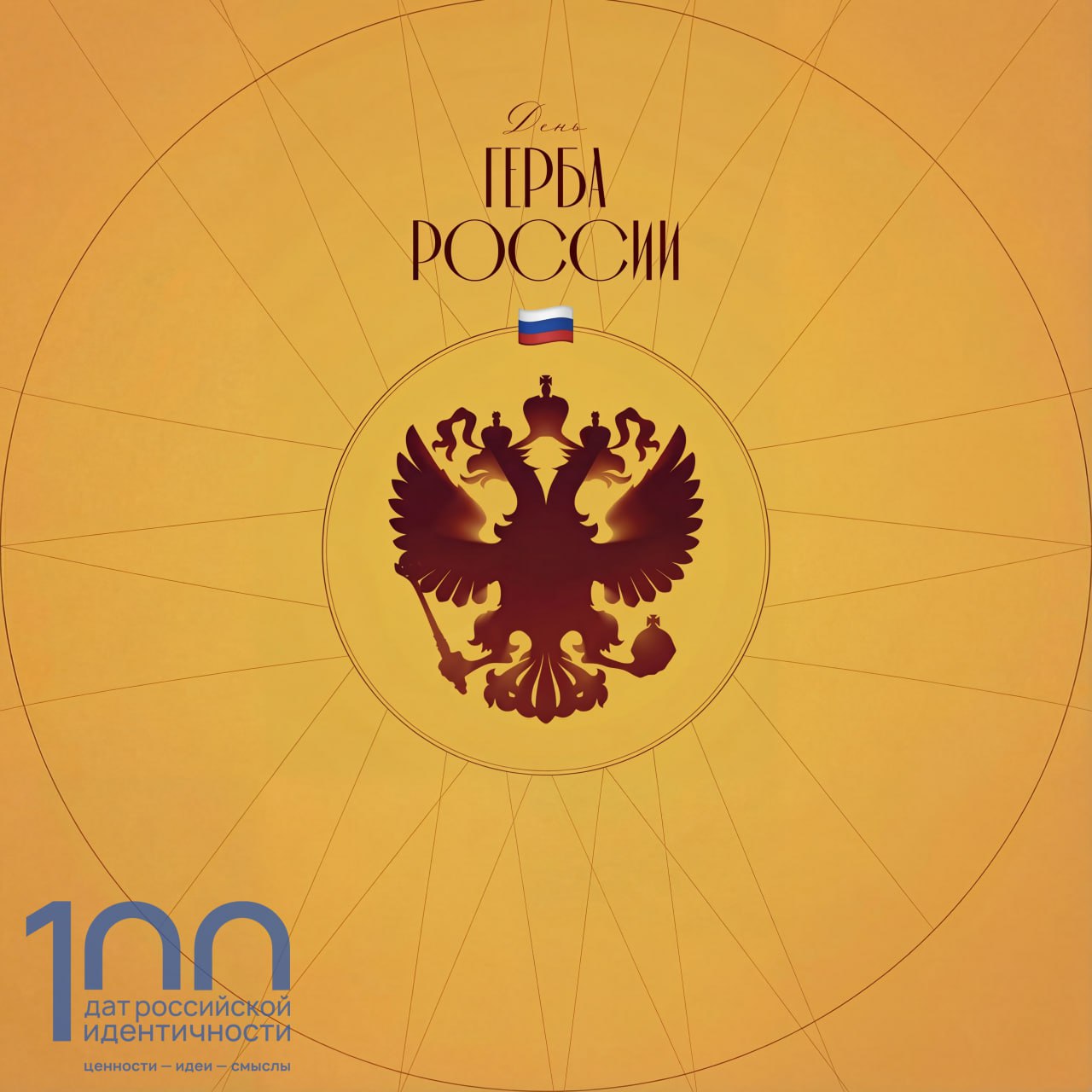 30 ноября 1993 года в целях восстановления исторической символики Российского государства и принимая во внимание что Государственный герб Российской Советской Федеративной Социалистической Республики утратил свое символическое значение был утвержден современный герб России Ключевым элементом российского герба является двуглавый орел Он как символ появляется в 1497 году на печати великого князя Ивана III Этот образ означающий власть появился ещё в III тысячелетии до н э в древнешумерской культуре Герб российского государства неоднократно менялся После революционных событий в Конституции РСФСР был утвержден новый герб не имеющий отношения к предыдущим на котором были размещены золотые серп и молот на красном фоне в лучах солнца Современное описание герба и порядок официального использования были утверждены Федеральным конституционным законом О Государственном гербе Российской Федерации в 2000 году
