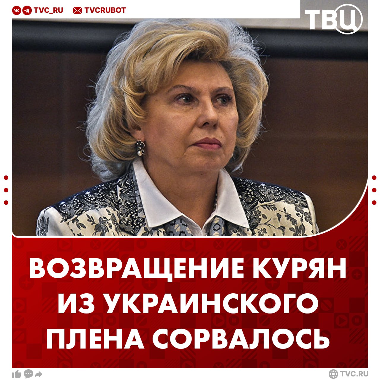 Сорвалось возвращение курян с территории Украины сообщила Москалькова Она отметила что жители Курской области сейчас находятся в Сумах Они по её словам стали предметом торга для Киева Забрать их пока не получается Подписаться на ТВЦ в MAX