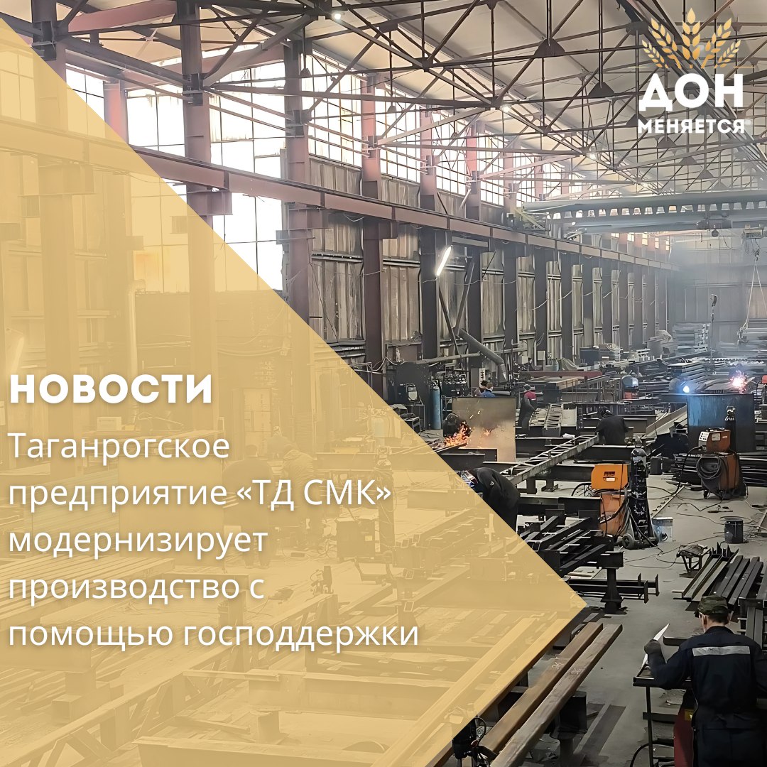 Компания «ТД СМК» из Таганрога, специализирующаяся на производстве металлоконструкций, получила льготный займ в центре «Мой бизнес» и направила средства на обновление оборудования. Уже установлены новые сварочные и плазменные станки. — Благодаря господдержке мы продолжаем модернизацию — новое оборудование сокращает время производства и снижает количество брака, — отметила гендиректор компании Елена Аламаха. Финансирование предоставлено Ростовским агентством поддержки предпринимательства в рамках нацпроекта «Эффективная и конкурентная экономика». В 2025 году агентство обновило линейку займов — теперь доступно 13 продуктов, включая «Рестарт» до 5 млн рублей, одобряемый за один день. С начала года донские предприниматели привлекли более 835 млн рублей через льготные займы. Информацию о мерах поддержки можно получить в центрах «Мой бизнес», на сайте mbrostov.ru, в соцсетях и через чат-бота «Бизбот».