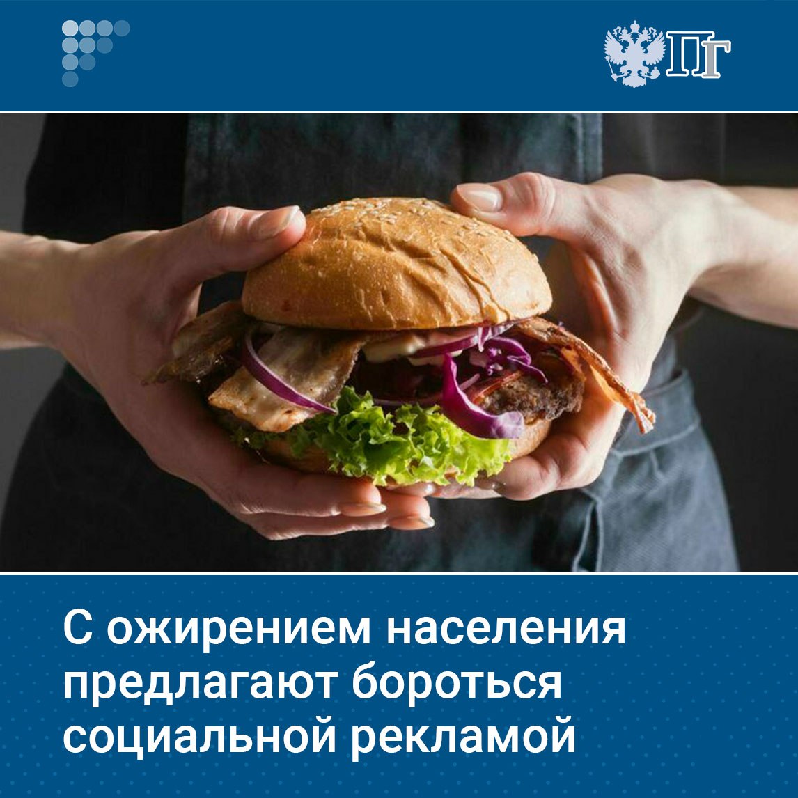 Проблематика ожирения должна быть включена в перечень тем социальной рекламы в России Первый зампред Комитета Госдумы по науке и высшему образованию Ксения Горячева направила главе Минцифры Максуту Шадаеву обращение с просьбой разъяснить порядок формирования тематики такой рекламы По словам Горячевой в России лишний вес уже стал массовой проблемой Бороться с ней нужно не стигматизацией а просвещением Люди должны получать достоверную информацию о рисках ожирения и о том как заботиться о своем здоровье заключила Горячева Подписаться на Парламентскую газету