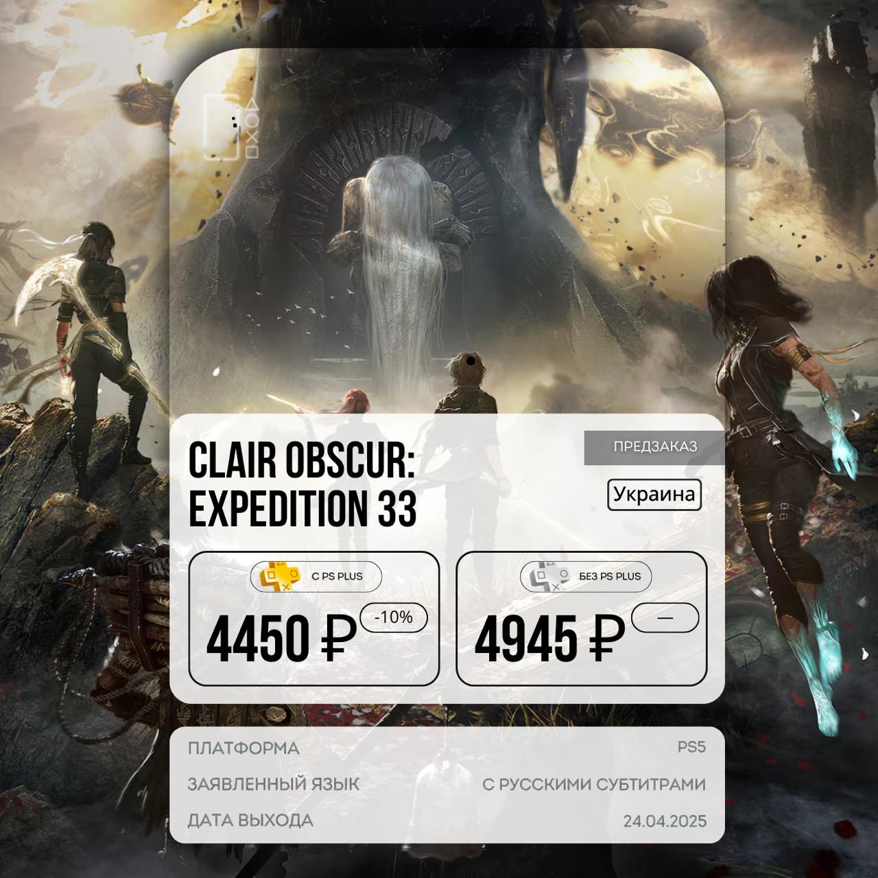 На PS5 стартовала предзагрузка Clair Obscur: Expedition 33, она займет чуть больше 41 ГБ. Clair Obscur: Expedition 33 — свежий взгляд на жанр jRPG, но с европейским налётом и акцентом на стиль. Каждый год загадочная Художница стирает число из мира — вместе с жизнями тех, кто его носит. В этом году очередь за 33-м… но ты — часть экспедиции, что решила с этим покончить. Система боя тут как из лучших пошаговых хитов, но с активными действиями — блокируй, уклоняйся, бей по таймингу. А визуал — будто Final Fantasy встретила картины импрессионистов. В игре заявлен русский текстовый перевод, обзоры от критиков выйдут завтра в 12:00, а оформить предзаказ уже можно через нашу поддержку . • Для подписчиков PS Plus предзаказ обойдется на 10% дешевле, скидка закончится в день релиза, 24 апреля. _________________ Удобный путеводитель по скидкам