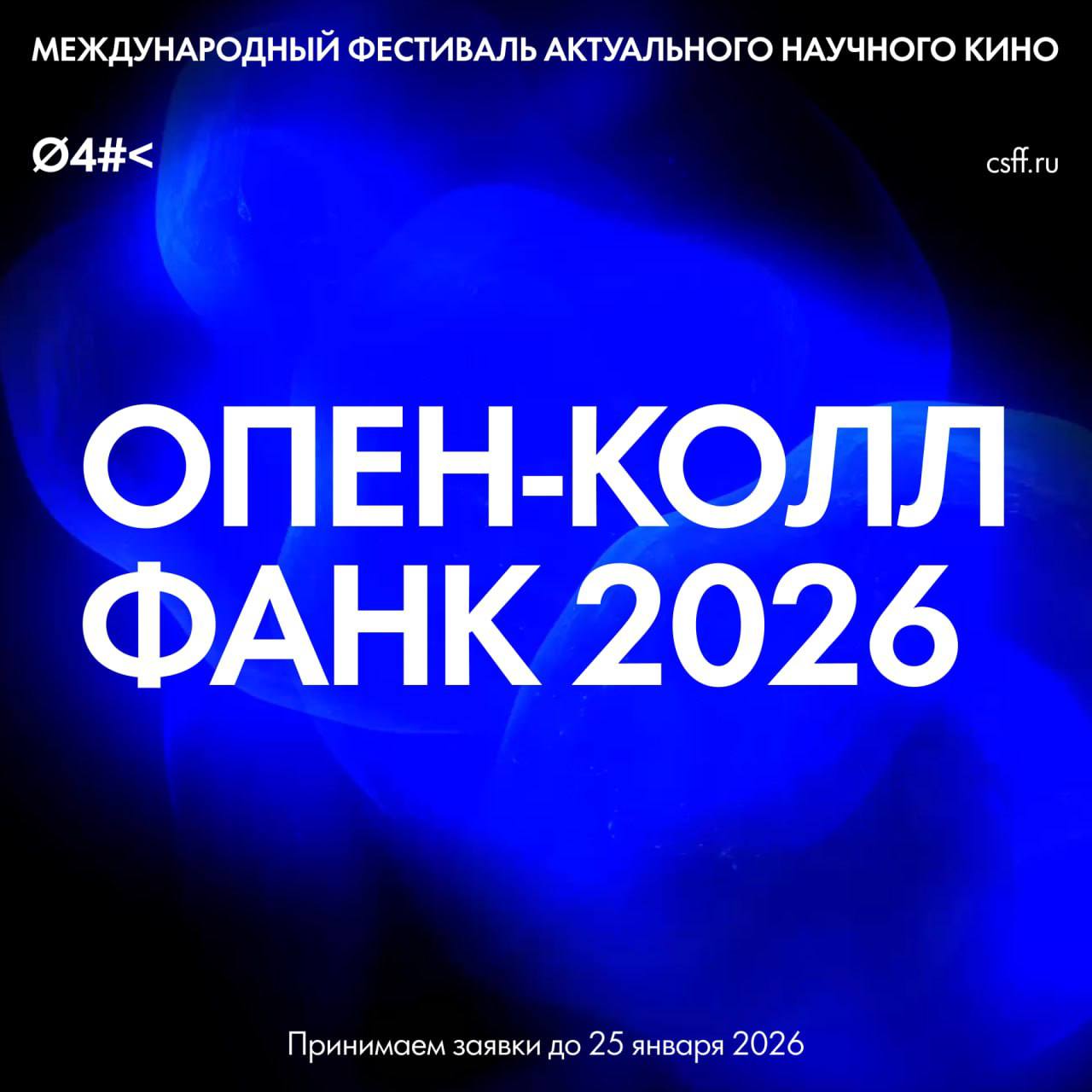 Продолжается прием заявок на участие в VI Международном Фестивале актуального научного кино ФАНК и Днях научного кино ФАНК 2026 ФАНК самый масштабный фестиваль научного кино в мире С момента создания в 2015 году его миссия рассказывать о науке и технологиях через искусство делая эти темы доступными и интересными для самой широкой аудитории  В этом году фестиваль пройдет в Москве с 29 марта по 12 апреля Его программа будет включать конкурсные и внеконкурсные показы российских и зарубежных фильмов о науке а также дискуссии с участием ученых режиссеров продюсеров и членов съемочных групп По итогам московского фестиваля международное жюри определит победителя в номинации Лучший фильм а зрители выберут кому достанется приз зрительских симпатий   Заявки принимаются до 25 января 2026 года Регламент Фестиваля и ссылка на регистрацию опубликованы на сайте