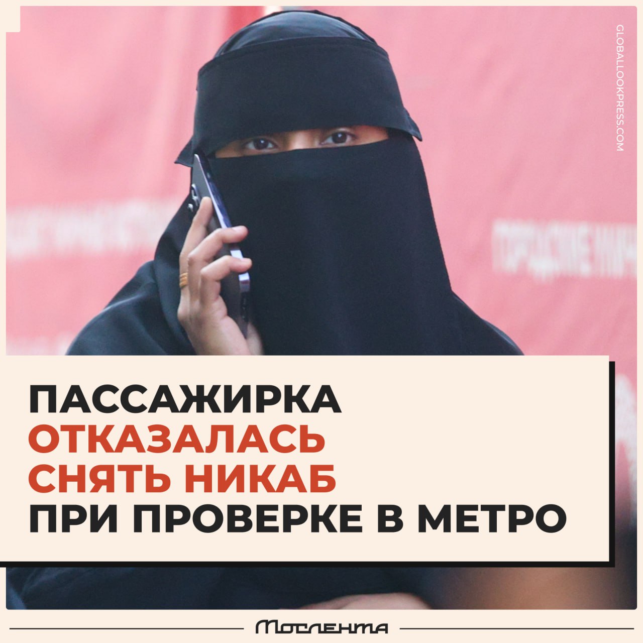 Сотрудник МВД попросил пассажирку метро снять никаб но она отказалась сославшись на религию Правоохранители предупредили женщину что ей придётся проследовать с ними в участок если она не снимет никаб В участке задержанная также какое то время отказывалась показать лицо после проверки её отпустили Женщина считает что с ней поступили несправедливо и хочет обратиться в суд moslentaru