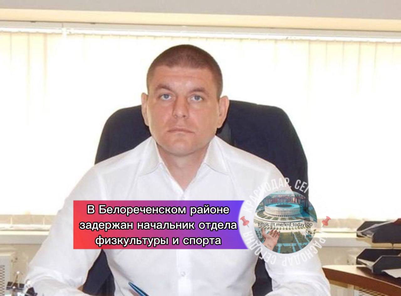 В Белореченском районе задержан начальник отдела физкультуры и спорта Альберт Папазян занимал должность с 2018 года По информации СМИ его подозревают в мошенничестве с использованием должностного положения Официальных заявлений пока нет Краснодар Сегодня Телеграм замедляют оставайтесь на связи с нами в MAX max ru krd 00