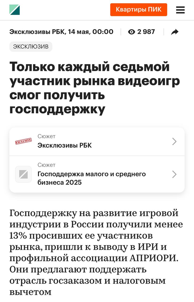 Сегодняшние новости немного впечатлили рынок - Института развития интернета опубликовал исследование про поддержку государства разработчиков видеоигр. Выяснилось, что из 90% участников российского видеоигрового рынка, обратившихся за поддержкой государства, получить её смогли только 12%. При этом 37% респондентов признались, что испытывают сложности с получением информации о доступных механизмах поддержки. В целом отрасль считает меры поддержки полезными, но бизнесу препятствует ряд административных барьеров, которые снижают эффективность механизма. Среди основных сложностей респонденты называли жесткие требования к получателям и трудности с документацией. В данных ислодования речь идет о «грантах ИРИ» - формально это не гранты, а финансирование работ по разработке и публикации её результатов. Всё-таки сейчас основные меры поддержки - это ИТ-аккредитация и реестр отечественного ПО. Василий Овчинников, руководитель Организации развития видеоигровой индустрии, на встрече с депутатами Государственной думы РФ предложил разделить закон Горелкина на регулирующей и отдельный собственно г-н Горелкин в своем канале это подтвердил - именно сейчас готовится законопроект о поддержке: Мы собрали все меры поддержки воедино и продолжаем собирать с индустрией пожелания в этой части. В целом, уже есть понимание наиболее полезных решений - чего именно не хватает индустрии, выявленные за последние три года. Исследование, представленное ИРИ, априори в целом схожи с нашими данными. Данное исследование мы также будем использовать в материалах к предложениям о мерах поддержки который готовим Коллеги подтверждают, что включат эти данные в книгу разработчиков, которая станет отраслевым стандартом. Здесь речь идёт именно о грантах ИРИ, а не о всех мерах поддержки, которые сейчас предлагаются государством. Антон Горелкин, депутат ГД РФ: В нашем законопроекте «О деятельности по разработке и распространению видеоигр на территории Российской Федерации» мерам государственной поддержки посвящена отдельная статья. Она разрешает органам власти различного уровня оказывать разработчикам игр полное или частичное финансирование, содействовать в подготовке необходимых специалистов, применять налоговые льготы и т.д. Когда мы обсуждали законопроект на межфракционной рабочей группе, представители отрасли предлагали эти положения максимально конкретизировать.