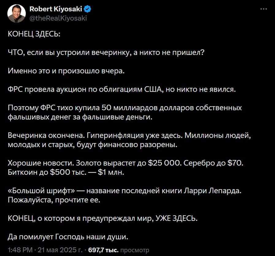 «Миллионы людей, молодых и старых, будут разорены». Роберт Кийосаки, автор той самой книги «Богатый папа, бедный папа», в своих соцсетях заявил, что кризис уже начался. Вчера на аукцион гособлигаций пришло рекордно низкое количество инвесторов, из-за чего ФРС пришлось выкупить бумаги у самих себя. Было напечатано огромное количество новых денег, что считается вестником катастрофы. Коллеги, готовимся к худшему .