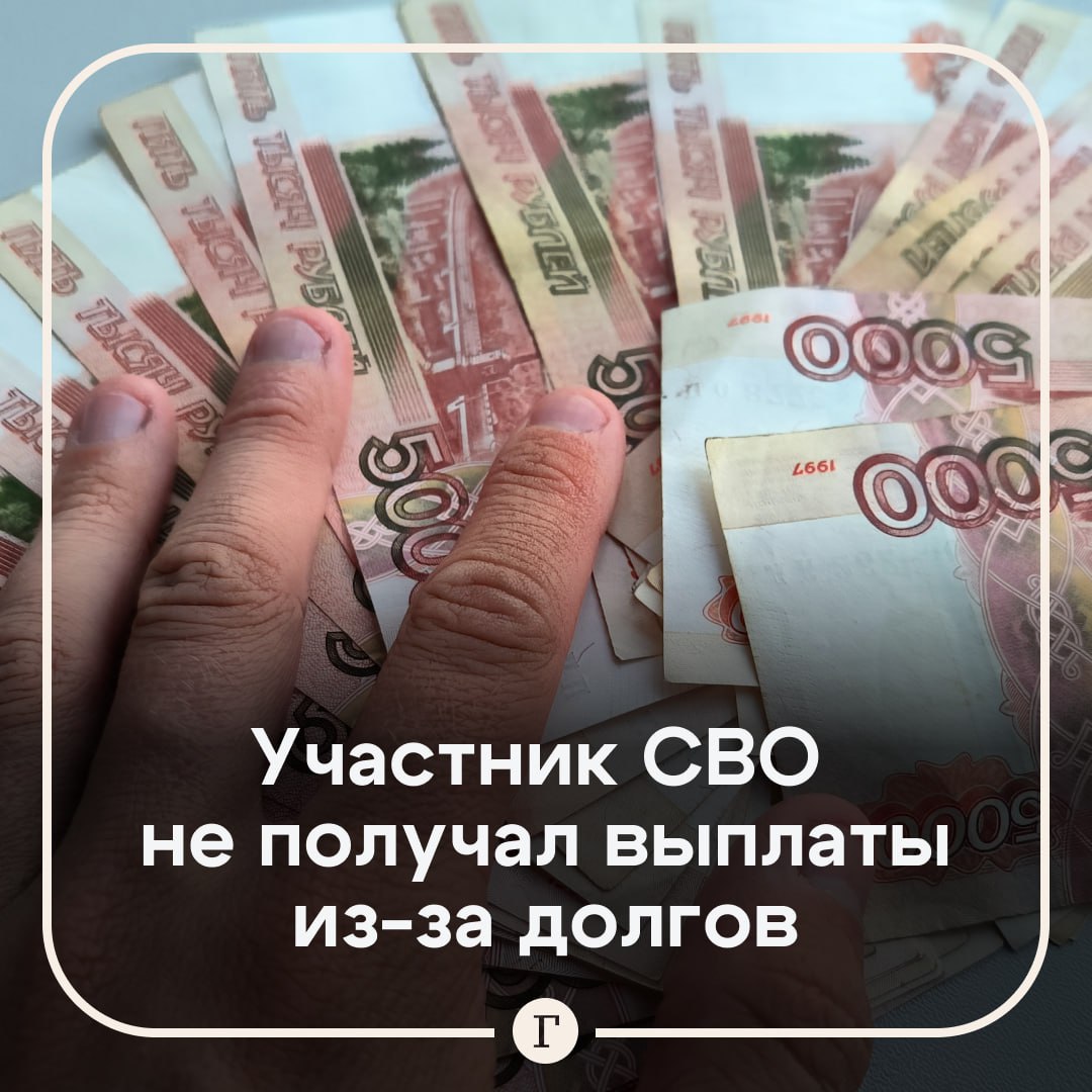 Российский военный из-за долгов не получал выплаты за участие в СВО.  У 48-летнего жителя Казани банковский счет был арестован приставами из-за задолженностей по кредитам. Поэтому мужчина не имел доступа к выплатам за СВО.  Он неоднократно просил снять арест со счета, однако ничего не изменялось. Тогда он обратился в прокуратуру, чтобы получить положенные деньги.   После этого права военного были восстановлены, он получил доступ к выплатам. В ведомстве напомнили, что исполнительные производства в отношении участников СВО должны быть остановлены.  Подписывайтесь на «Газету.Ru»