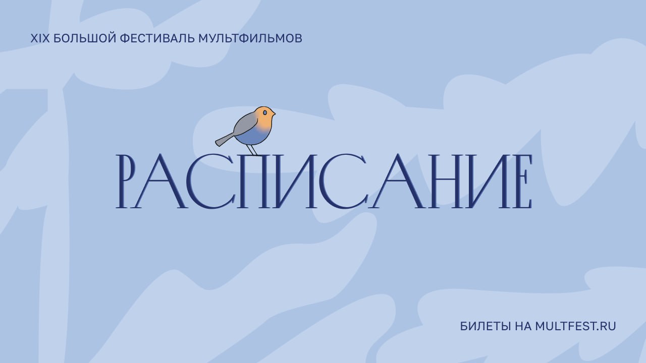 Этот день настал Уже сегодня состоится открытие XIX Большого фестиваля мультфильмов Вот и первое расписание на день 19 00 Международный конкурс полнометражных фильмов Фильм открытия Арко реж Уго Бьенвеню КАРО 11 Октябрь Подробности и билеты по ссылке Ставьте если идёте Ставьте   если рады старту XIX БФМ multfest БФМ2025 РасписаниеБФМ