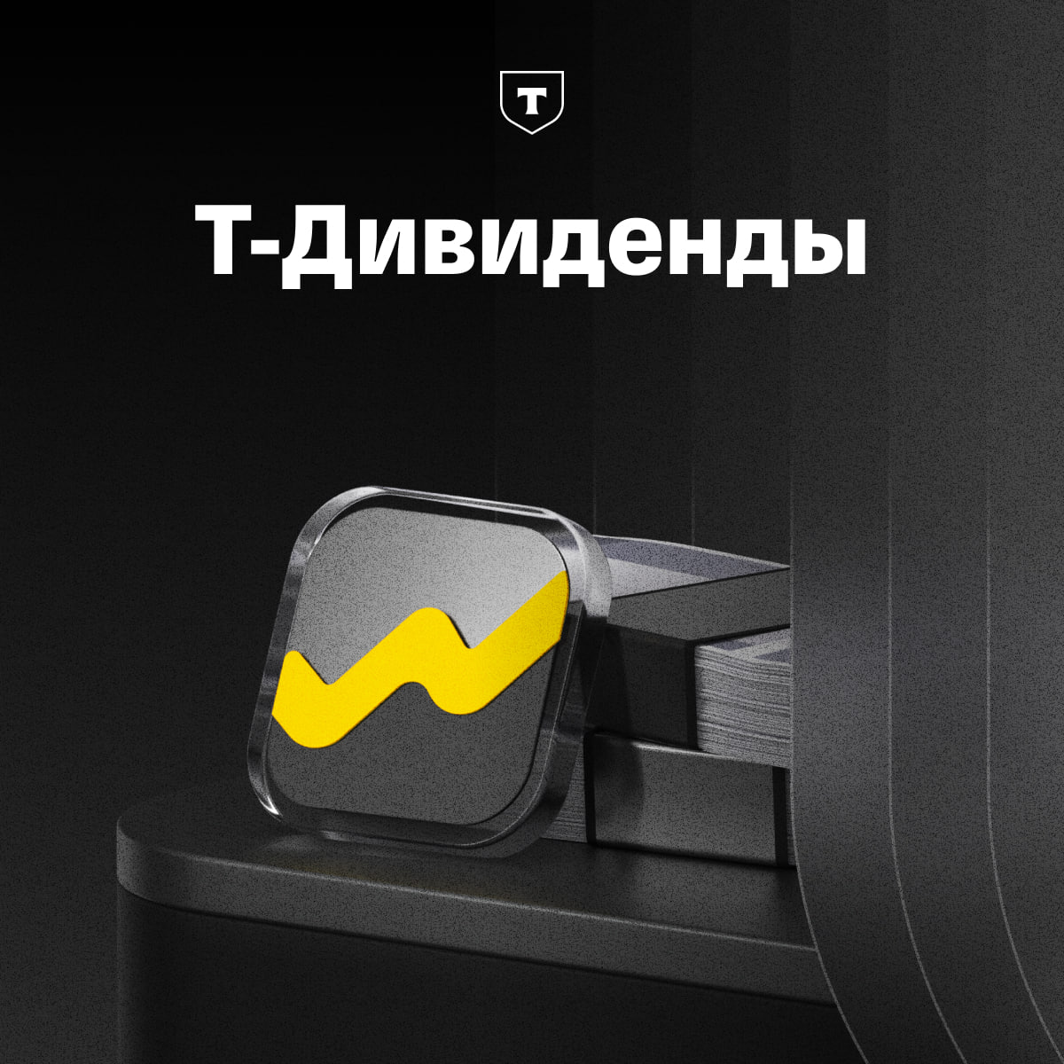Выходные закончились начались рабочие будни Но новогодние презенты не заканчиваются На счета акционеров уже поступают Т Дивиденды 36 рублей на каждую бумагу Это выплата за 3 квартал 2025 года на нее на этот раз Технологии направили 9 7 млрд рублей Т Дивиденды ежеквартальные Тем кто держит бумаги в Т Инвестициях выплаты пришли быстрее чем у других брокеров