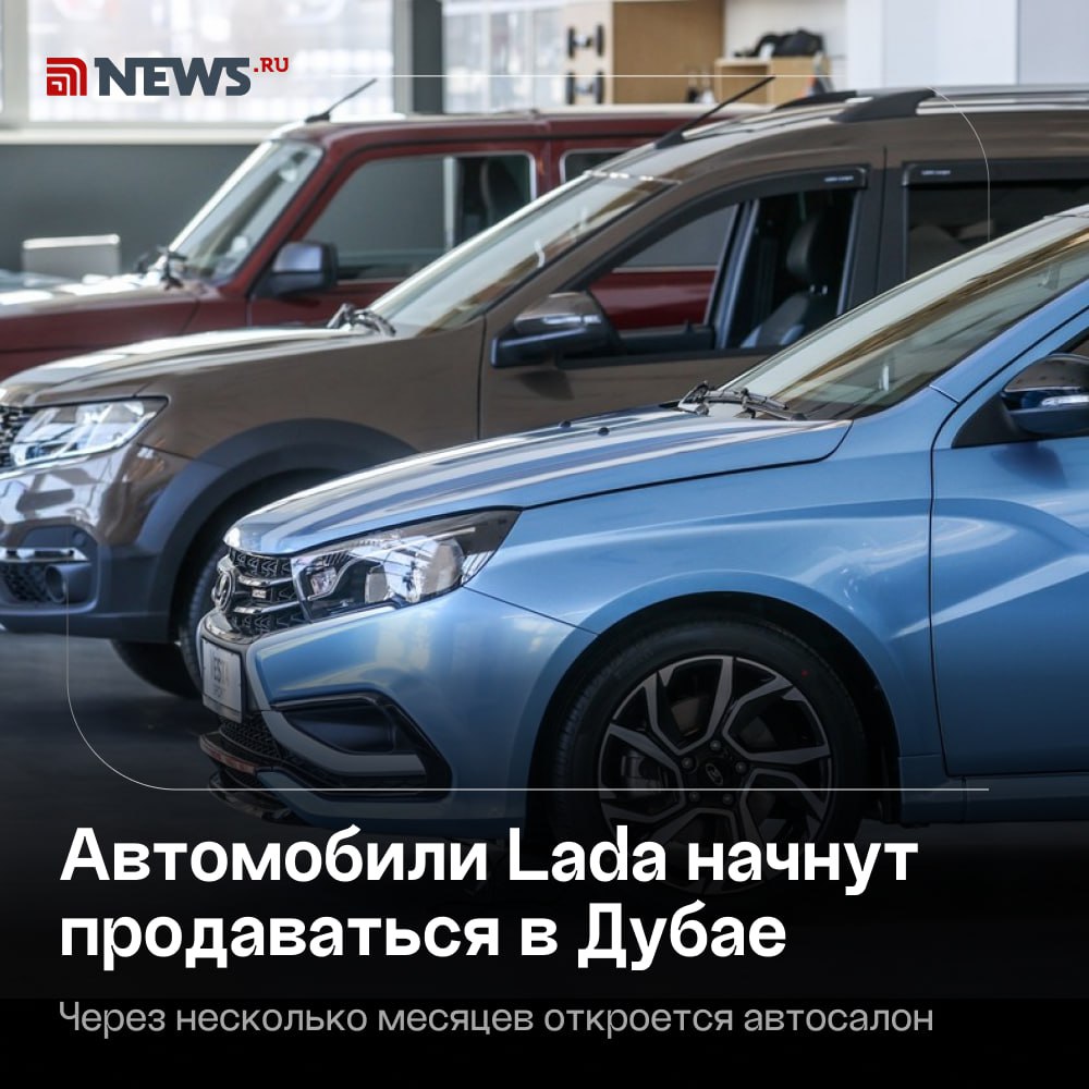 Арабские шейхи в ОАЭ теперь смогут купить Lada.  Заказать российский автомобиль можно будет в Дубае, а купить его в автосалоне — через несколько месяцев, именно тогда планируется старт продаж, пишет Pearl Plus Motors. Жители страны смогут приобрести Granta Sedan, Vesta SW Cross, Niva Legend и Niva Travel. Цены на авто пока неизвестны.