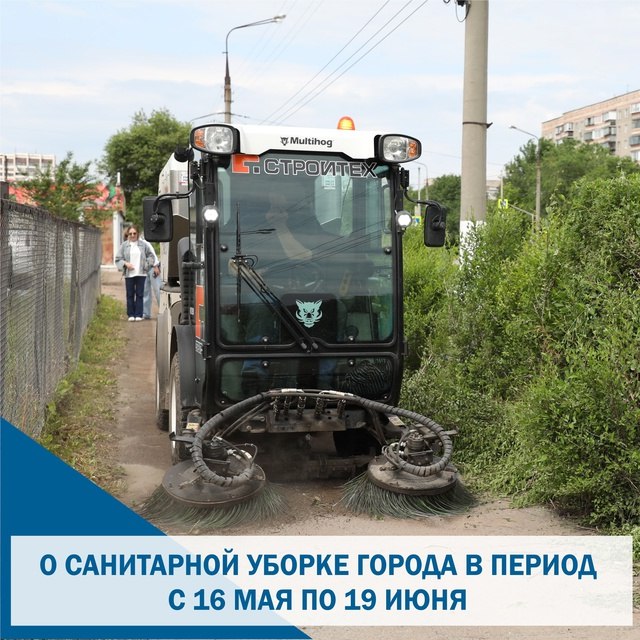 Подрядные организации в соответствии с муниципальными контрактами продолжают работы по механизированной уборке улично-дорожной сети. Параллельно ведется ямочный ремонт. В первую очередь ремонт проводят на основных автомобильных дорогах улично-дорожной сети города. За отчетный период было выполнено: очищено 7 720 000 м² дорожного покрытия механизированная уборка тротуаров площадью 685 000 м² приведено в порядок 1 934 000 м² поселковых дорог и 553 000 м² межквартальных проездов ямочный ремонт на 2 298 м² покрытия дорог скошено 1 021 000 м² травяного покрова очищены 29 парков и скверов города общей площадью 1 161 000 м² Ежедневно на уборке города было задействовано в среднем 112 единиц техники и 85 дорожных рабочих. За отчетный период отработано 15 обращений граждан и 3 предписания ГАИ.