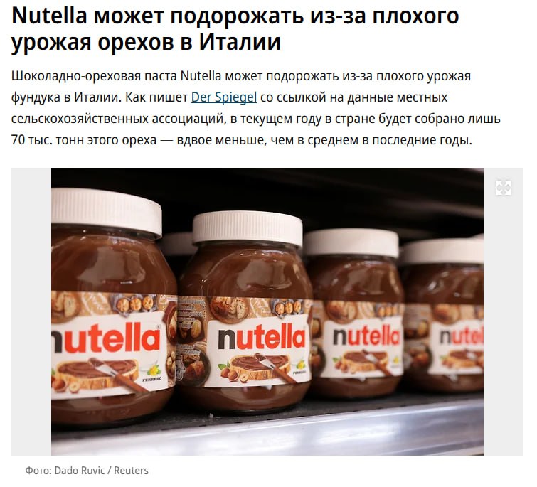 Nutella станет ещё дороже В Италии снова плохой урожай фундука собрали всего 70k тонн вдвое меньше обычного А без него никак фундук занимает 13 в составе пасты Орехи придется завозить из за рубежа что повлияет на цену Глобальное потепление сильнее всего бьет по сладкоежкам