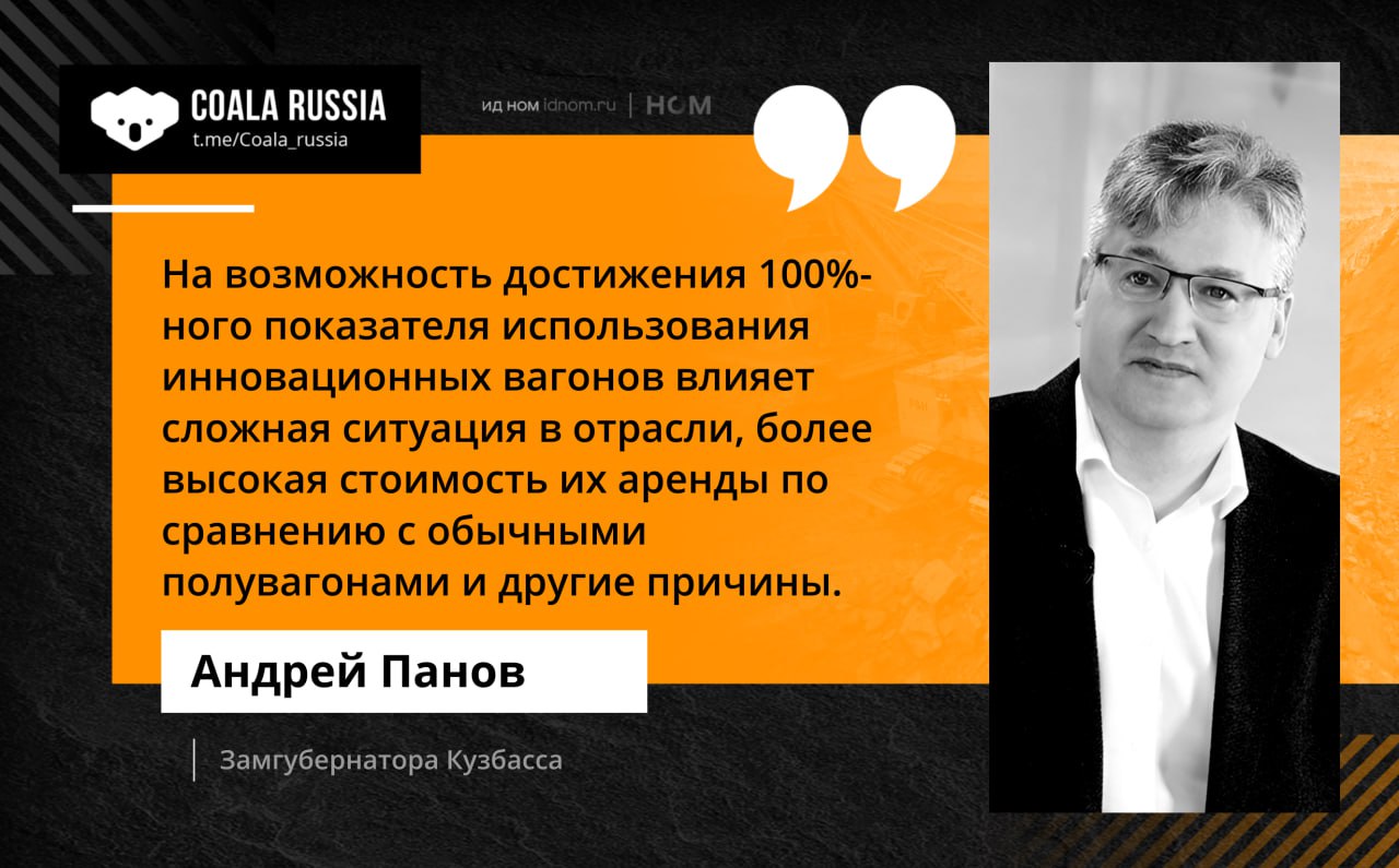 Кузбасс стремится к полному переходу на инновационные вагоны Власти Кузбасса называют переход на инновационные вагоны одной из приоритетных задач для угольной отрасли По словам председателя правительства Андрея Панова полностью перейти на такой подвижной состав пока мешают высокая стоимость аренды и сложная конъюнктура в отрасли Тем не менее за апрель сентябрь средний уровень использования инновационных вагонов достиг 89 5 в октябре 88 Инновационный полувагон вмещает 75 тонн угля против 70 тонн в обычном В составе из 71 вагона это дает дополнительно около 350 тонн груза Использование таких вагонов делает логистику эффективнее снижает себестоимость перевозок и позволяет увеличить объем вывоза на Восток Ранее замгендиректора РЖД Михаил Глазков отмечал что достичь стопроцентного перехода на инновационные вагоны мешают не только технические но и организационные факторы Часть предприятий продолжает работать с операторами у которых в парке нет такого подвижного состава Кроме того ограничения на ряде погранпереходов с Китаем фактически не позволяют использовать инновационные вагоны на всем маршруте Coala