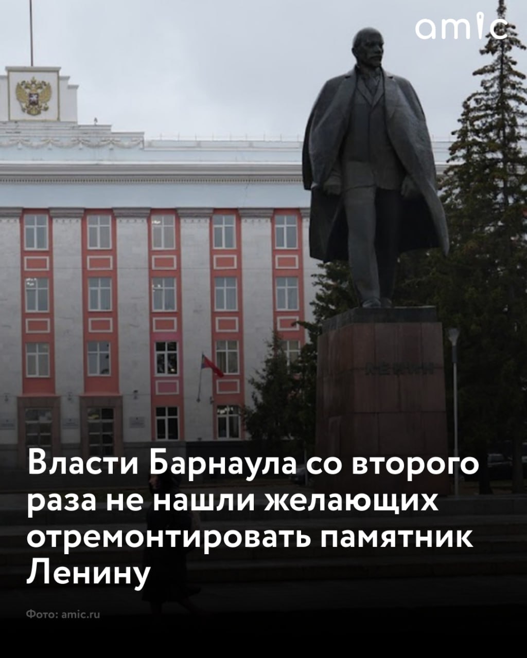Мэрия Барнаула со второго раза не нашла подрядчика, который отремонтирует памятник революционеру Владимиру Ленину  Заявки от желающих принимались до 30 июля 2025 года, итоги лота подвели в эту же дату. В итоге заявку на участие в конкурсе никто не подал. Информация об этом есть на портале госзакупок.  Потенциальному подрядчику предлагали заплатить 636 тысяч рублей за ремонт скульптуры. За эти деньги компания-победитель должна была демонтировать монумент революционеру и отремонтировать его. А именно планировалось устранить сколы и трещины на гранитных блоках постамента, обновить гранитную плитку и очистить скульптуру. Также исполнитель обязался убрать за собой весь мусор и не повредить газон. После всех работ подрядчику предстояло вернуть монумент на место.