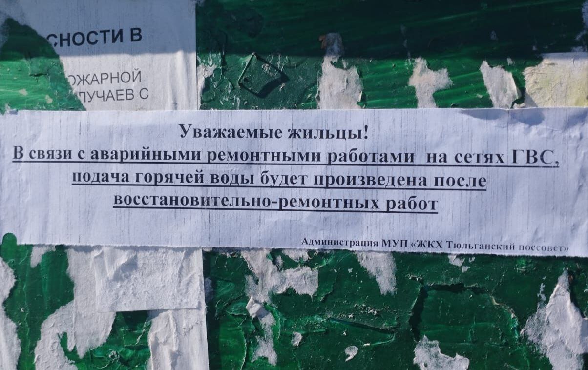 ‍ ‍ ‍ ‍ ‍ ‍  Жители посёлка Тюльган полтора месяца сидят без горячей воды  «Здравствуйте. Горячую воду в п.Тюльган отключили еще 15 мая. С тех пор сроки периодически переносятся.  В данный момент на доске объявлений расклеены оповещения без указания даты: «В связи с аварийными ремонтными работами на сетях ГВС, подача горячей воды будет произведена после восстановительно-ремонтных работ», - пишет в бот Елена Мишина.