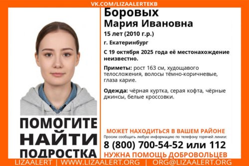 Пропала девочка в Екатеринбурге нужна помощь В Екатеринбурге пропала 15 летняя Мария Боровых Девочка исчезла 19 октября Приметы рост 163 см худощавое телосложение тёмно коричневые волосы карие глаза Была в чёрной куртке серой кофте чёрных джинсах и белых кроссовках Если что то известно о её местонахождении сообщайте по телефонам ЛизаАлерт Дарья Коза 8 982 642 78 30 Михаил Гром 8 902 150 41 81 или 112 8 800 700 54 52 Фото поисковый отряд ЛизаАлерт Свердловской области Подписаться на Уральский меридиан