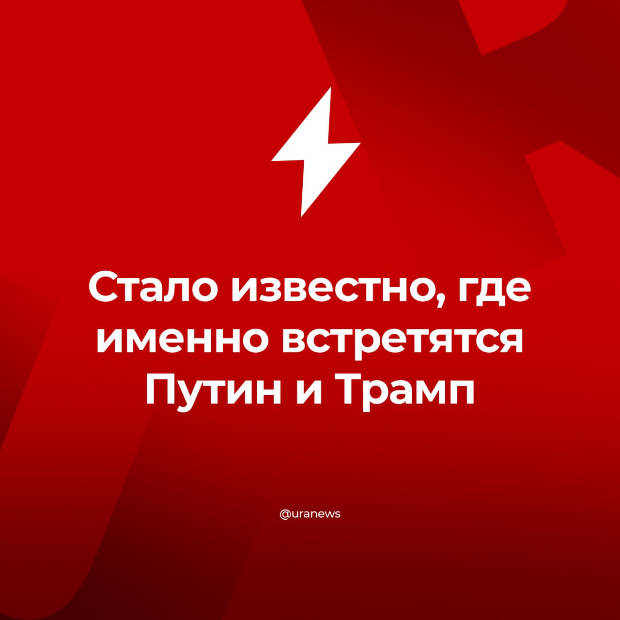 Путин и Трамп встретятся в Анкоридже, сообщил Белый дом.  Анкоридж — крупнейший город Аляски, который находится на юге штата. Там проживают около 290 тысяч человек.
