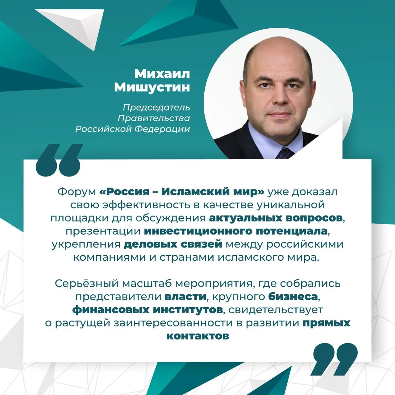 Михаил Мишустин о значении КазаньФорум Председатель Правительства России высоко оценил роль форума Россия Исламский мир в развитии экономического сотрудничества Форум уже доказал свою эффективность в качестве уникальной площадки для обсуждения актуальных вопросов презентации инвестиционного потенциала укрепления деловых связей между российскими компаниями и странами исламского мира По словам главы Правительства серьезный масштаб мероприятия участие представителей власти бизнеса и финансовых институтов свидетельствуют о растущей заинтересованности в прямых контактах Мы в MAX КазаньФорум