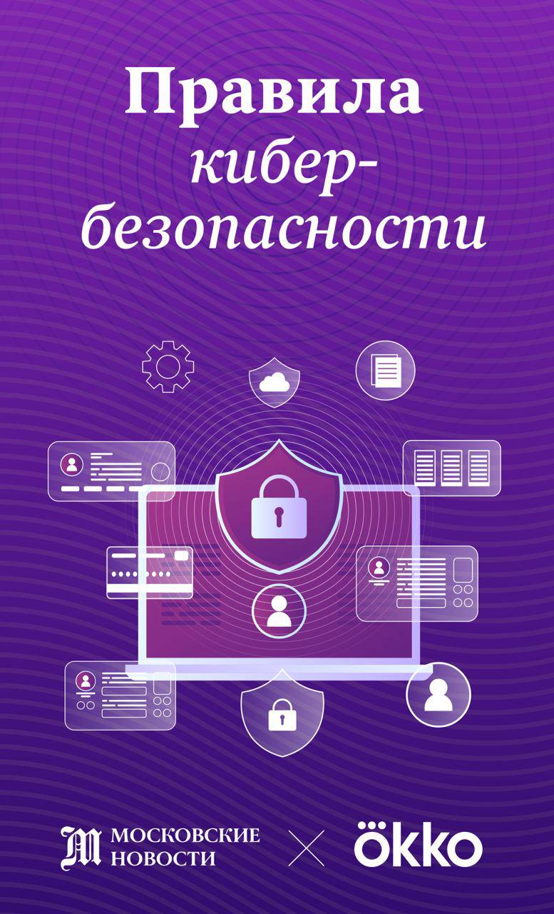 «Московские новости» и Okko составили карточки с основными правилами кибербезопасности   Сегодня в онлайн-кинотеатре Okko состоится премьера документального триллер-расследования «На крючке: когда звонит мошенник». Телефонное мошенничество давно превратилось в масштабную преступную сеть. Проект расскажет о схемах обмана изнутри, чтобы вы знали, как защитить себя. Кроме того, недавно в онлайн-кинотеатре состоялась премьера комедийного сериала «Мамонты» – для тех, кто хочет взглянуть на проблему с долей юмора.  Берегите себя, своих родных и близких!