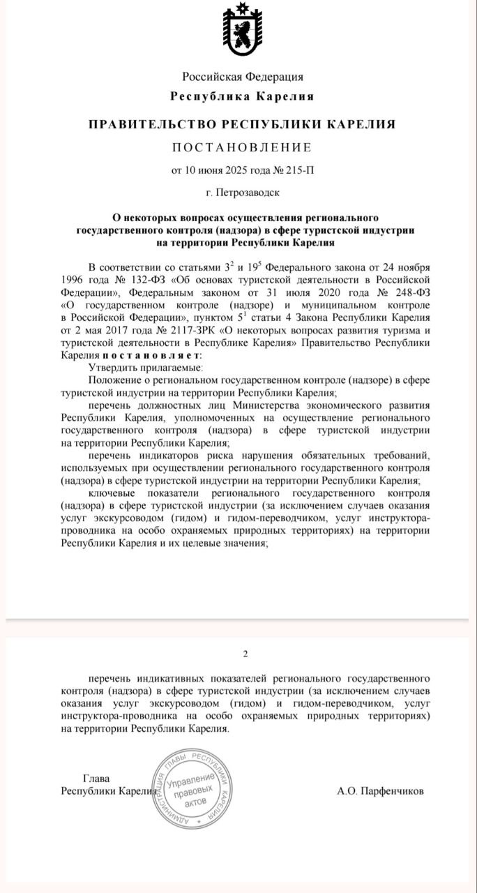 Глава Карелии Артур Парфенчиков подписал постановление, касающиеся регионального государственного контроля в сфере туристской индустрии на территории Карелии. Предпринимателей работающих в сфере туризма ждут проверки республиканского минэкономразвития. "Вольным" гидам-энтузиастам, не получившим аккредитацию будет не сладко. Но, предполагаем, основной целью контрольных мероприятий регионального правительства являются владельцы небольших средств размещения, таких, как гостевые дома, мини отели и частные небольшие глэмпинги. Будет мониториться реклама и пробиваться информация о предпринимателях через специализированые реестры. Вообщем все срочно в реестры, товарищи предприниматели!