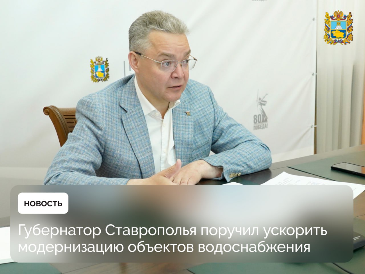 Глава региона Владимир Владимиров провел рабочее совещание по вопросам водоснабжения в крае В работе приняли участие руководители профильных краевых министерств, ресурсоснабжающих организаций и главы территорий. По данным Центра управления регионом, на Ставрополье с начала мая зафиксировано более тысячи сообщений о перебоях на сетях водоснабжения. По каждой территории обсуждены причины возникших проблем, выработаны решения для улучшения ситуации. Руководству краевого минЖКХ поручено проконтролировать работу подрядчиков на объектах водоснабжения. В первую очередь — реконструкцию очистных сооружений водоснабжения в Ипатово, селе Дивном и поселке Затеречном Нефтекумского округа.