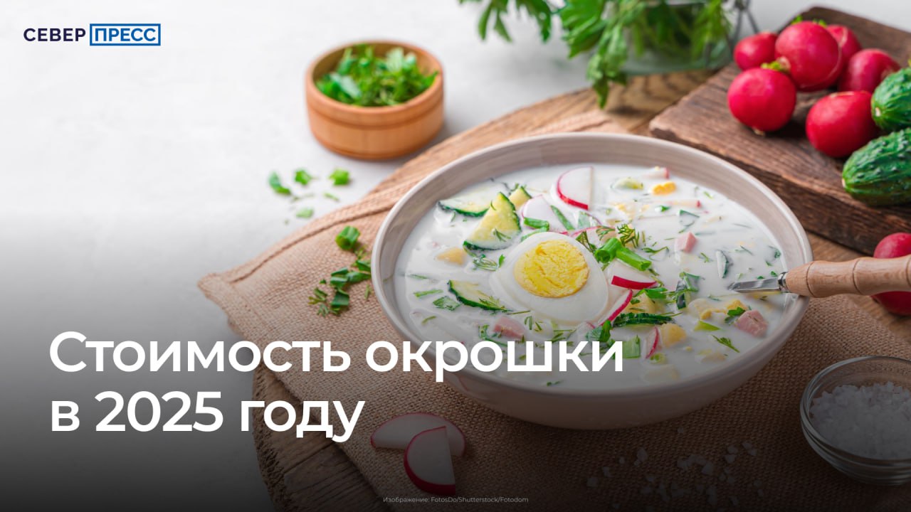 В России зафиксирован рост стоимости продуктов для приготовления окрошки. За год они подорожали от 13% до 132%, следует из данных сервиса мониторинга цен «Ценозавр». «Важно отметить, что речь идет именно о средних ценах на продукты в торговых сетях. Можно найти как более дешевые, так и более дорогие предложения», — уточнили аналитики. Новости Ямала Поддержать нас бустом
