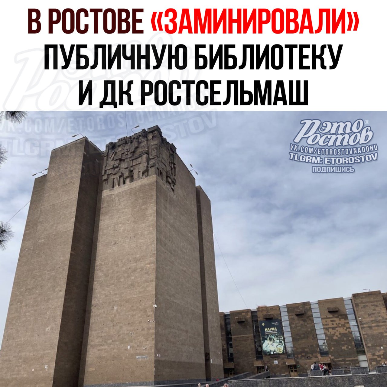 Публичная библиотека «заминирована»: в полицию поступил звонок от неизвестного. Все эвакуированы. На месте работают экстренные службы. Скорее всего, вызов ложный.  Ранее утром подобный звонок поступил в ДК Ростсельмаш. Приехавшие экстренные службы ничего не обнаружили.    Это Ростов!   Подписаться