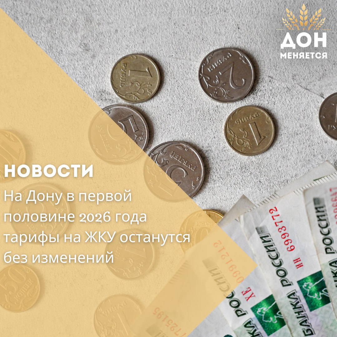 С 1 января 2026 года тарифы на жилищно-коммунальные услуги в Ростовской области меняться не будут. Оставить их на текущем уровне в первой половине года позволяет прогноз социально-экономического развития, сообщил руководитель региональной службы по тарифам Алексей Лукьянов. При этом, как и по всей стране, с 1 июля 2026 года в регионе пройдёт плановая ежегодная индексация. Согласно предварительным расчётам, стоимость электроэнергии может вырасти на 9,3%, а природного газа — на 10,6%. Алексей Лукьянов напомнил, что рост тарифов регулируется федеральным механизмом предельных индексов, который защищает граждан от резкого увеличения платы. — Мы стремимся удерживать тарифы в умеренных пределах, ориентируясь на социально-экономический прогноз. На 2026 год в ФАС направлено предложение установить средний индекс по области на уровне 9,8%, что соответствует общероссийскому прогнозу Минэкономразвития, — уточнил он. Окончательное решение по индексации принимает Правительство России. Индексы для всех муниципалитетов Ростовской области будут утверждены до 15 декабря 2025 года с учётом общего регионального показателя.