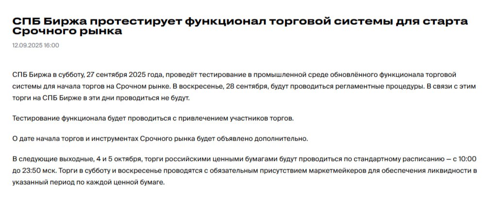 27 и 28 сентября торги на СПБ Бирже проводиться не будут в связи со скорым стартом торгов на срочном рынке сообщает площадка SPBE СПБ Биржа в субботу 27 сентября протестирует функционал торговой системы для старта срочного рынка 28 сентября будут проводиться регламентные процедуры О дате начала торгов и инструментах срочного рынка будет объявлено дополнительно В следующие выходные 4 и 5 октября торги российскими ценными бумагами будут проводиться по стандартному расписанию с 10 00 до 23 50 мск jkinvest news jkinvest