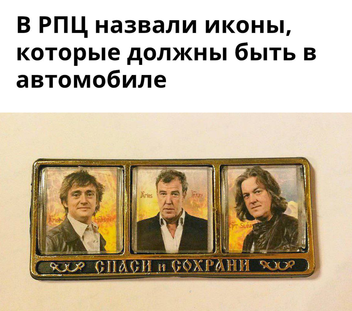 РПЦ дала рекомендации по защите автомобиля иконами  Протоиерей Ильяшенко посоветовал водителям устанавливать в машине триптих с изображением Спасителя, Богородицы и Николая Чудотворца.  «Все святые готовы нам помогать — дело в нашей вере»,  — заявил священнослужитель.    Политический Цирк