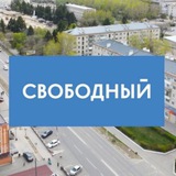 Город Свободный|Пресс-служба SVB
