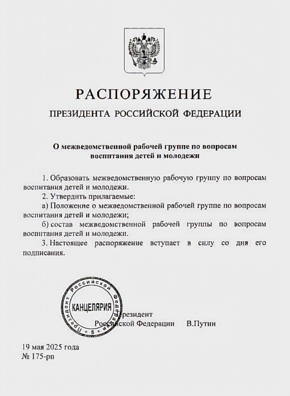 Владимир Путин в День пионерии распорядился создать межведомственную рабочую группу по вопросам воспитания детей и молодёжи по линии Администрации Президента . #НОП