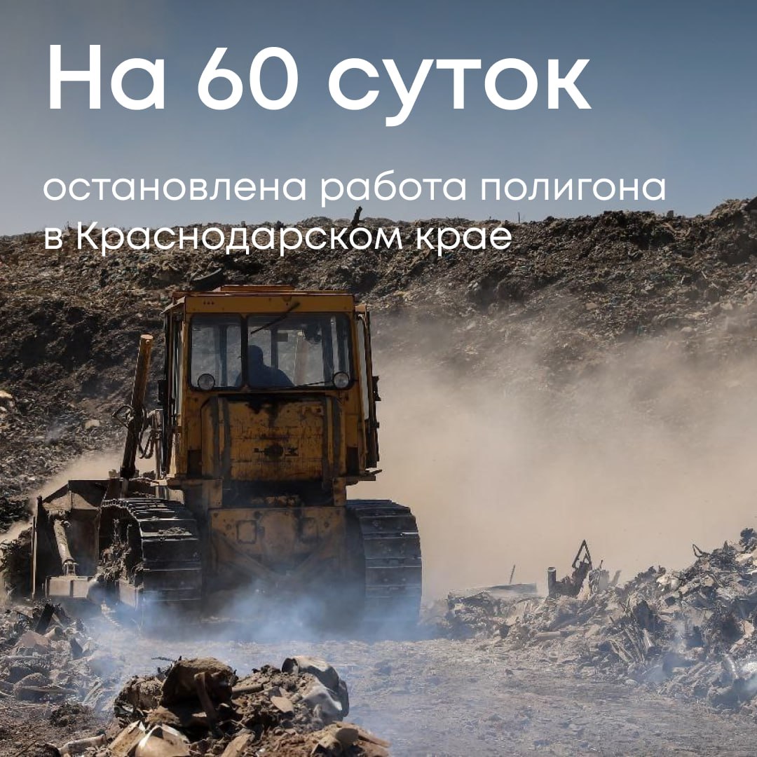 Деятельность полигона, эксплуатируемого ООО «ТрансАльянс-Юг» в поселке Двубратский Краснодарского края, приостановлена на 60 суток. Такое решение вынес суд по материалам проверки Росприроднадзора после очередного пожара на объекте.    Кроме того, следственным отделом возбуждено уголовное дело по ст. 246 УК РФ — нарушение правил охраны окружающей среды при производстве работ.  Объект не впервые попадает в поле зрения Службы. Только за 2024 год здесь зафиксировано не менее трех возгораний.